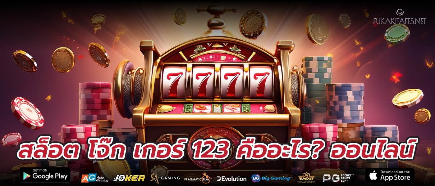 สล็อต โจ๊ก เกอร์ 123 คืออะไร? ออนไลน์