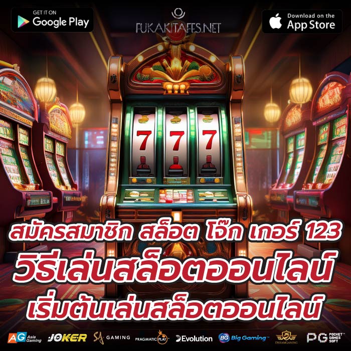 สมัครสมาชิก สล็อต โจ๊ก เกอร์ 123วิธีเล่นสล็อตออนไลน์ เริ่มต้นเล่นสล็อตออนไลน์