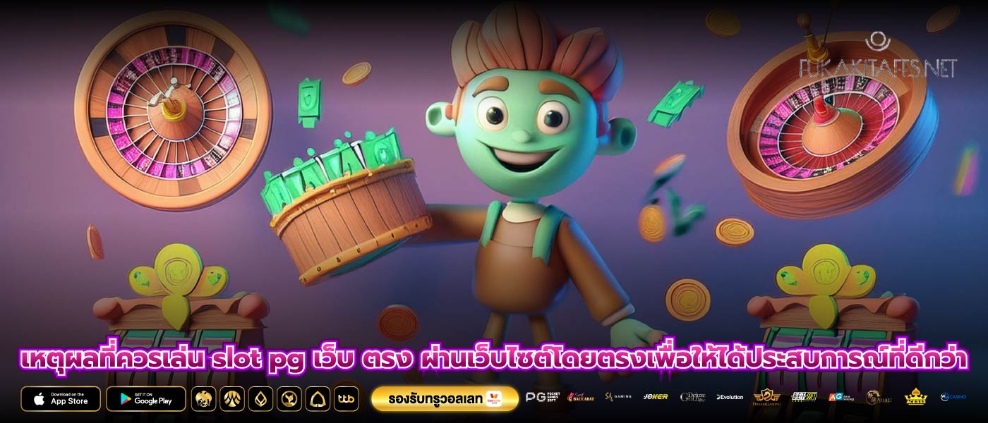 เหตุผลที่ควรเล่น slot pg เว็บ ตรง ผ่านเว็บไซต์โดยตรงเพื่อให้ได้ประสบการณ์ที่ดีกว่า