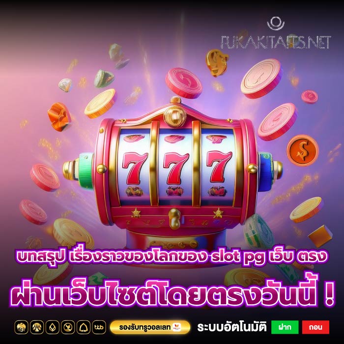 บทสรุป เรื่องราวของโลกของ slot pg เว็บ ตรง ผ่านเว็บไซต์โดยตรงวันนี้ !