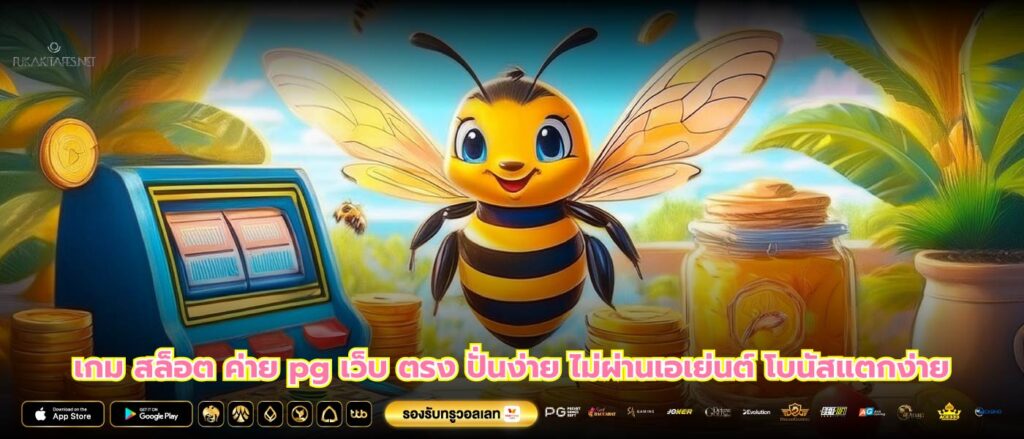 เกม สล็อต ค่าย pg เว็บ ตรง ปั่นง่าย ไม่ผ่านเอเย่นต์ โบนัสแตกง่าย