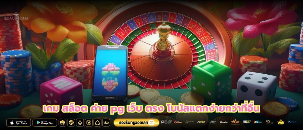 เกม สล็อต ค่าย pg เว็บ ตรง โบนัสแตกง่ายกว่าที่อื่น