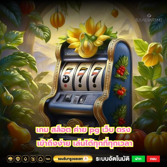 เกม สล็อต ค่าย pg เว็บ ตรง เข้าถึงง่าย เล่นได้ทุกที่ทุกเวลา