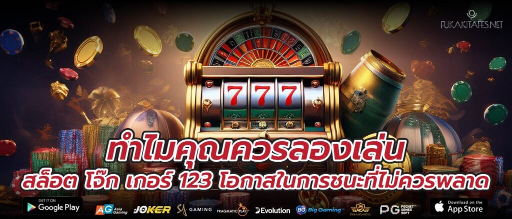 ทำไมคุณควรลองเล่น สล็อต โจ๊ก เกอร์ 123 โอกาสในการชนะที่ไม่ควรพลาด