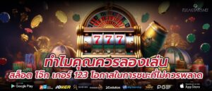 ทำไมคุณควรลองเล่น สล็อต โจ๊ก เกอร์ 123 โอกาสในการชนะที่ไม่ควรพลาด