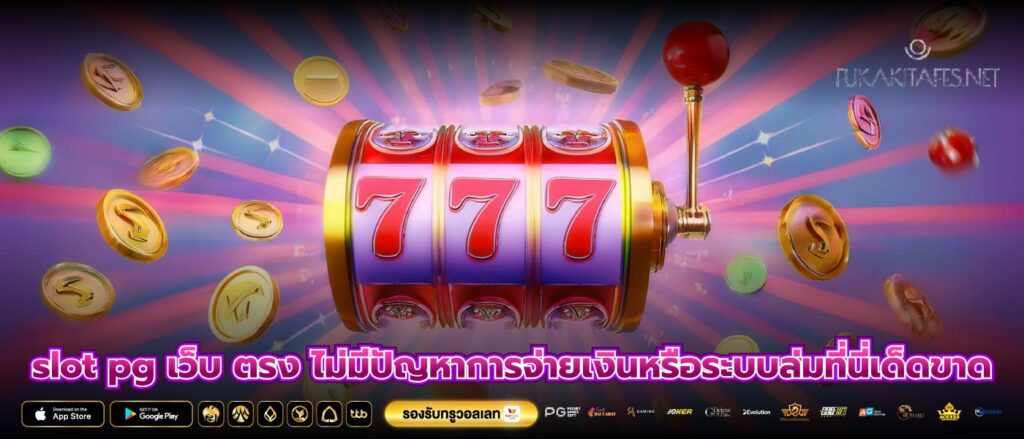 slot pg เว็บ ตรง ไม่มีปัญหาการจ่ายเงินหรือระบบล่มที่นี่เด็ดขาด